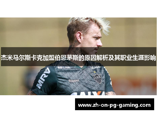 杰米马尔斯卡克加盟伯恩茅斯的原因解析及其职业生涯影响