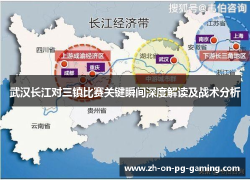 武汉长江对三镇比赛关键瞬间深度解读及战术分析