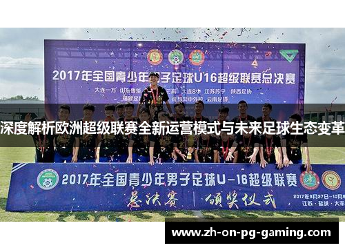 深度解析欧洲超级联赛全新运营模式与未来足球生态变革