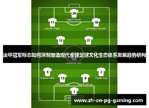 法甲冠军标志如何深刻塑造现代全球足球文化生态体系发展趋势研判