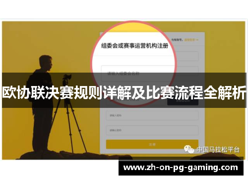 欧协联决赛规则详解及比赛流程全解析