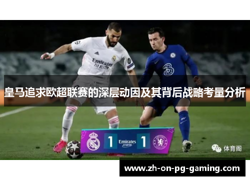 皇马追求欧超联赛的深层动因及其背后战略考量分析
