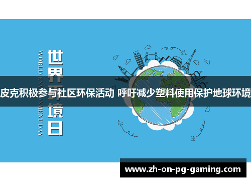 皮克积极参与社区环保活动 呼吁减少塑料使用保护地球环境