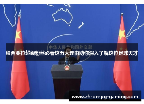 穆西亚拉超级粉丝必看这五大理由助你深入了解这位足球天才