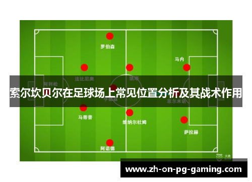 索尔坎贝尔在足球场上常见位置分析及其战术作用