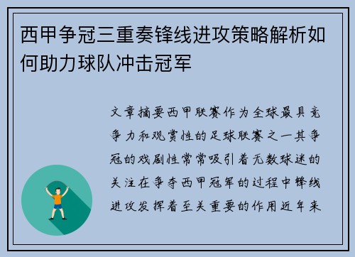 西甲争冠三重奏锋线进攻策略解析如何助力球队冲击冠军