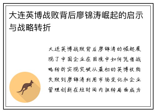 大连英博战败背后廖锦涛崛起的启示与战略转折