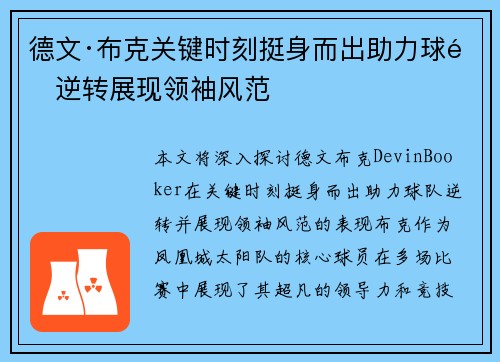 德文·布克关键时刻挺身而出助力球队逆转展现领袖风范