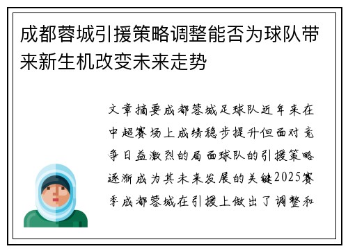 成都蓉城引援策略调整能否为球队带来新生机改变未来走势