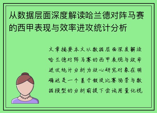 从数据层面深度解读哈兰德对阵马赛的西甲表现与效率进攻统计分析