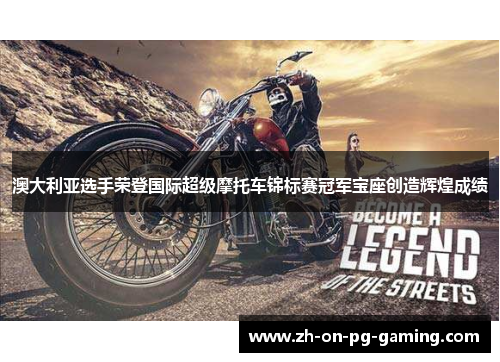 澳大利亚选手荣登国际超级摩托车锦标赛冠军宝座创造辉煌成绩