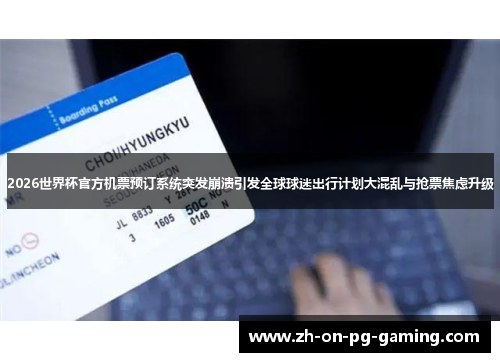 2026世界杯官方机票预订系统突发崩溃引发全球球迷出行计划大混乱与抢票焦虑升级