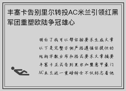 丰塞卡告别里尔转投AC米兰引领红黑军团重塑欧陆争冠雄心