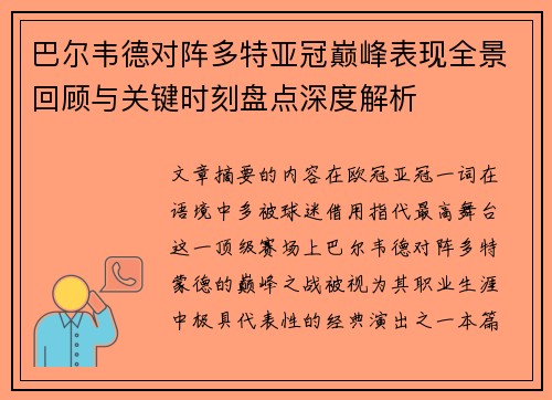 巴尔韦德对阵多特亚冠巅峰表现全景回顾与关键时刻盘点深度解析