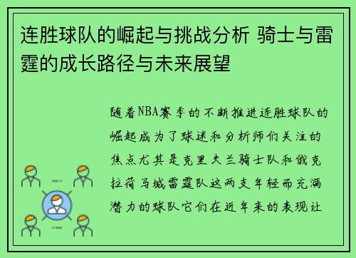 连胜球队的崛起与挑战分析 骑士与雷霆的成长路径与未来展望