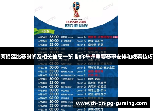 阿根廷比赛时间及相关信息一览 助你掌握重要赛事安排和观看技巧