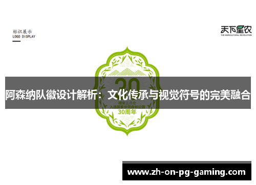 阿森纳队徽设计解析：文化传承与视觉符号的完美融合