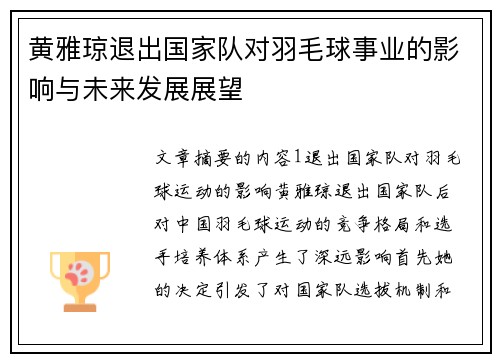 黄雅琼退出国家队对羽毛球事业的影响与未来发展展望