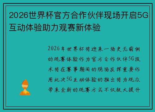 2026世界杯官方合作伙伴现场开启5G互动体验助力观赛新体验