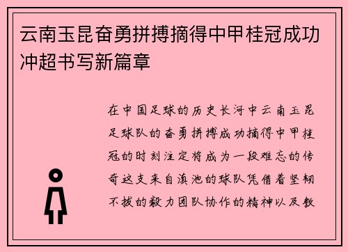 云南玉昆奋勇拼搏摘得中甲桂冠成功冲超书写新篇章