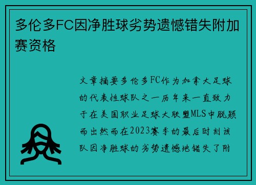 多伦多FC因净胜球劣势遗憾错失附加赛资格