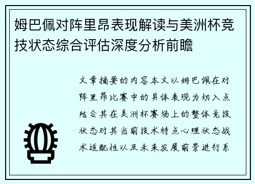 姆巴佩对阵里昂表现解读与美洲杯竞技状态综合评估深度分析前瞻