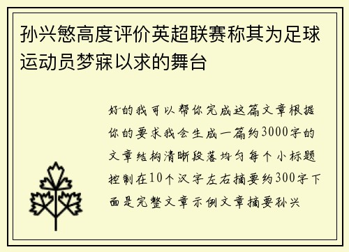孙兴慜高度评价英超联赛称其为足球运动员梦寐以求的舞台