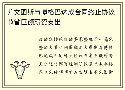 尤文图斯与博格巴达成合同终止协议节省巨额薪资支出