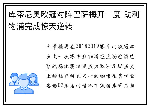 库蒂尼奥欧冠对阵巴萨梅开二度 助利物浦完成惊天逆转