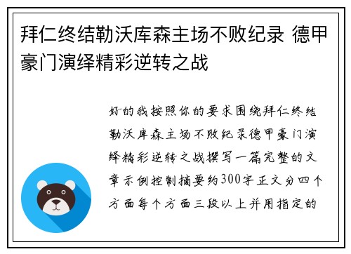 拜仁终结勒沃库森主场不败纪录 德甲豪门演绎精彩逆转之战