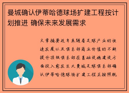 曼城确认伊蒂哈德球场扩建工程按计划推进 确保未来发展需求