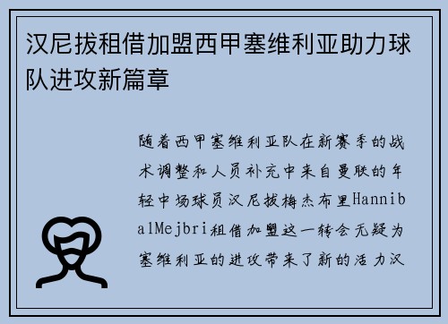 汉尼拔租借加盟西甲塞维利亚助力球队进攻新篇章
