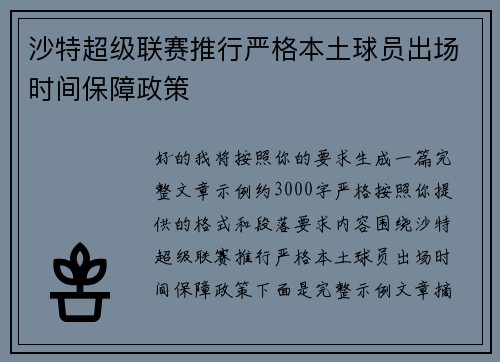 沙特超级联赛推行严格本土球员出场时间保障政策