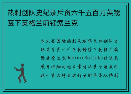 热刺创队史纪录斥资六千五百万英镑签下英格兰前锋索兰克