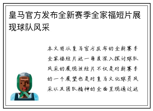 皇马官方发布全新赛季全家福短片展现球队风采