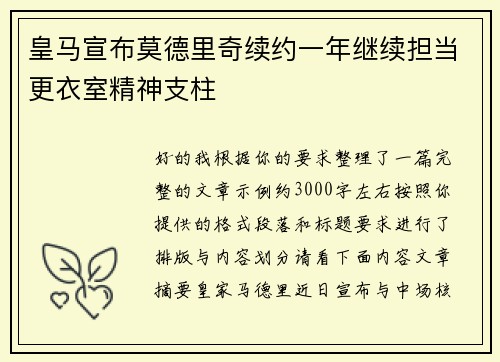 皇马宣布莫德里奇续约一年继续担当更衣室精神支柱