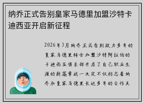 纳乔正式告别皇家马德里加盟沙特卡迪西亚开启新征程