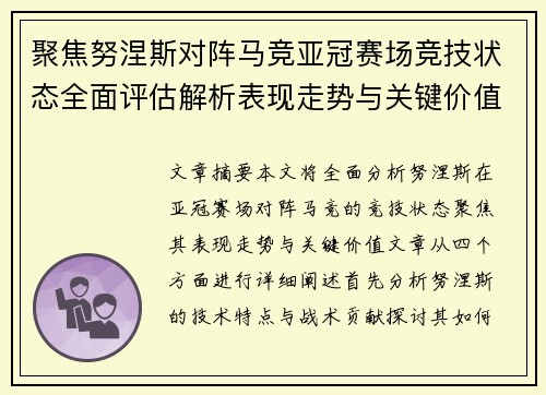 聚焦努涅斯对阵马竞亚冠赛场竞技状态全面评估解析表现走势与关键价值