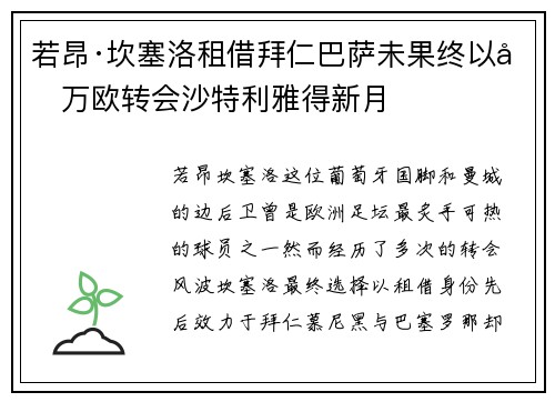 若昂·坎塞洛租借拜仁巴萨未果终以千万欧转会沙特利雅得新月
