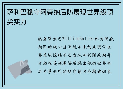 萨利巴稳守阿森纳后防展现世界级顶尖实力