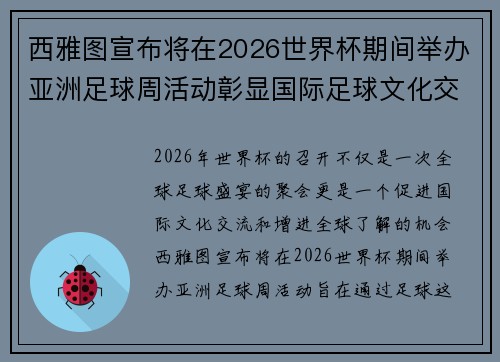 西雅图宣布将在2026世界杯期间举办亚洲足球周活动彰显国际足球文化交流