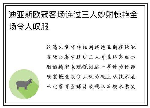 迪亚斯欧冠客场连过三人妙射惊艳全场令人叹服