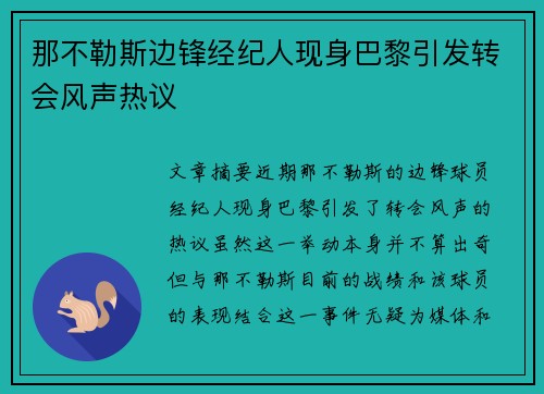 那不勒斯边锋经纪人现身巴黎引发转会风声热议