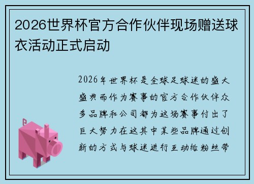 2026世界杯官方合作伙伴现场赠送球衣活动正式启动