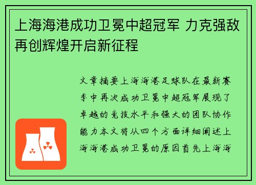 上海海港成功卫冕中超冠军 力克强敌再创辉煌开启新征程