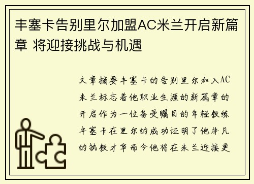 丰塞卡告别里尔加盟AC米兰开启新篇章 将迎接挑战与机遇
