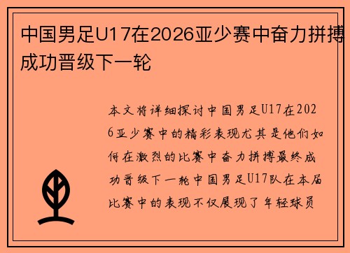 中国男足U17在2026亚少赛中奋力拼搏成功晋级下一轮