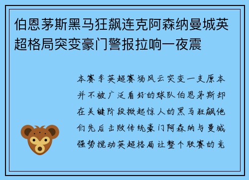 伯恩茅斯黑马狂飙连克阿森纳曼城英超格局突变豪门警报拉响一夜震