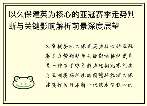 以久保建英为核心的亚冠赛季走势判断与关键影响解析前景深度展望