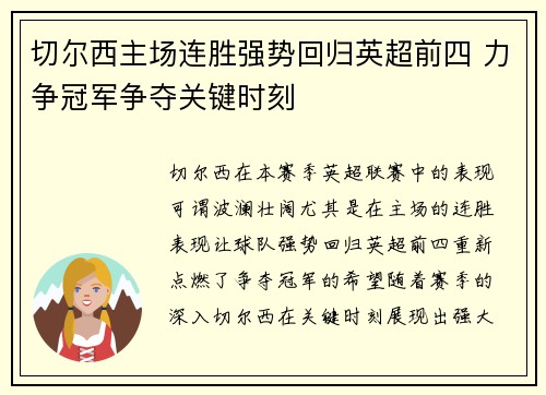 切尔西主场连胜强势回归英超前四 力争冠军争夺关键时刻